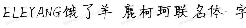 ELEYANG饿了羊 鹿柯珂联名体字体转换